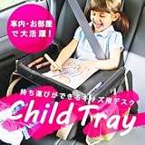 持ち運び キッズデスク 車内 部屋 ベビーカー チャイルドトレイ コンパクト