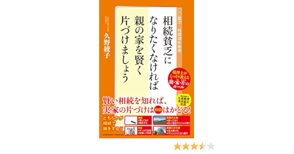 相続貧乏になりたくなければ親の家を賢く片づけましょう 税理士がこっそり教える親 家 片のルール 久野綾子 本 通販 Amazon