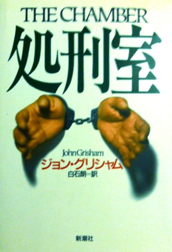 処刑室