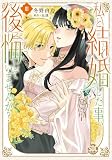 私と結婚した事、後悔していませんか？Ⅲ（秋水デジタルコミックス９