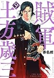 賊軍 土方歳三(9) (イブニングKC)
