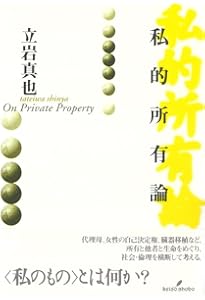 私的所有論 第2版 | 立岩真也 |本 | 通販 | Amazon