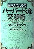 日本人のためのハ-バ-ド流交渉術