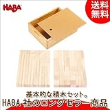 ハバ/HABA/基本積木セット/HA0001