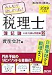 みんなが欲しかった! 税理士 簿記論の教科書&問題集 (2)資産会計編 2019年度 (みんなが欲しかった! シリーズ)