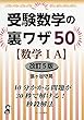 受験数学の裏ワザ50【数学IA】 改訂5版 (YELL books)