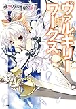 ヴァルキリーワークス (GA文庫)
