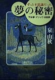 ずっと不思議だった夢の秘密: 予知夢・デジャヴ・自覚夢