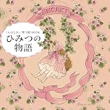 くらはしれい塗り絵BOOK　ひみつの物語 ([バラエティ])