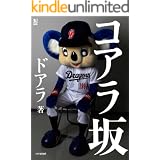 コアラ坂 (PHP電子)