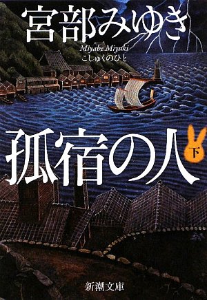 宮部みゆき:孤宿の人〈下〉 (新潮文庫)