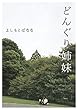 どんぐり姉妹