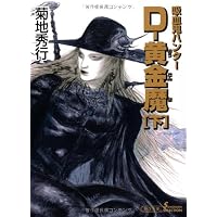 Amazon.co.jp: 吸血鬼ハンター22 D－悪夢村 (朝日文庫ソノラマ