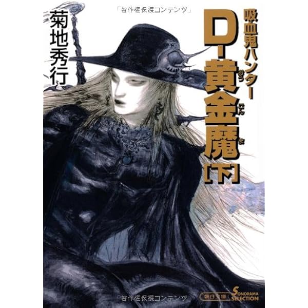 吸血鬼ハンターD読本 | 朝日ソノラマ編集部 |本 | 通販 | Amazon