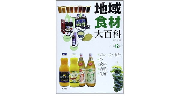 地域食材大百科 第12巻 ジュース 果汁 茶 飲料 酒類 食酢 農山漁村文化協会 農文協 本 通販 Amazon