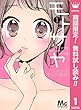 モトサヤ【期間限定無料】 1 (マーガレットコミックスDIGITAL)