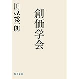創価学会 (毎日文庫)