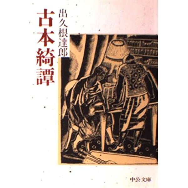 本のお口よごしですが (講談社文庫 て 8-2) | 出久根 達郎 |本 | 通販