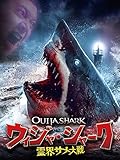 ウィジャ・シャーク /霊界サメ大戦(字幕版)