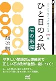 ひと目の2択 石の形編~パラパラめくって強くなる177題~