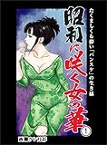 昭和に咲く女の華 1巻