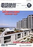 電設技術 2014年 11月号 [雑誌]