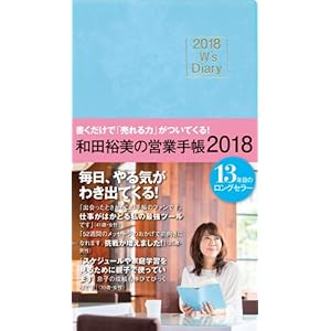 2018 W's Diary 和田裕美の営業手帳2018(ライトブルー) (W’s Dialy)