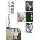 板垣鷹穂クラシックとモダン