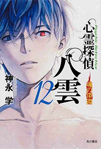 神永学:心霊探偵八雲12 魂の深淵