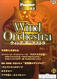 エレクトーングレード5~3級 ポピュラーシリーズ37 ウィンドオーケストラ (エレクトーンSTAGEA ポピュラー・シリーズ〈グレード5~3級〉)