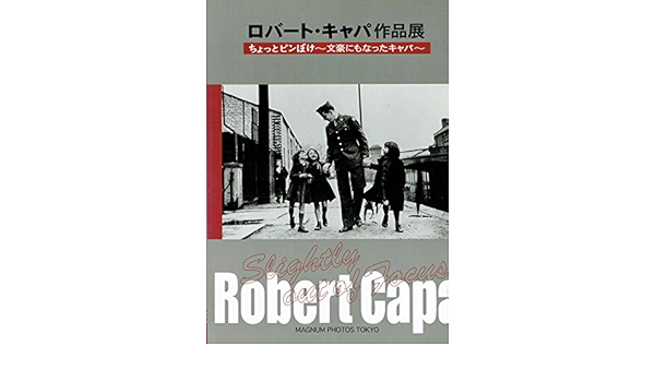 展覧会図録 ロバート キャパ作品展 ちょっとピンボケ 文豪にもなったキャパ 編集 小川潤子 本 通販 Amazon