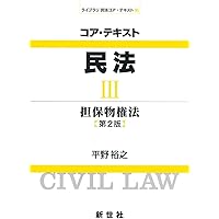 コア・テキスト民法 (1) (ライブラリ民法コア・テキスト 1