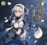 艦隊これくしょん -艦これ- 艦娘想歌【伍】月夜海【涼月】盤