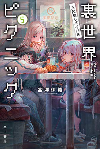 宮澤伊織:裏世界ピクニック5 八尺様リバイバル (ハヤカワ文庫JA)