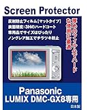 Panasonic LUMIX DMC-GX8 用互換品 保護フィルム（反射防止フィルム・マット）