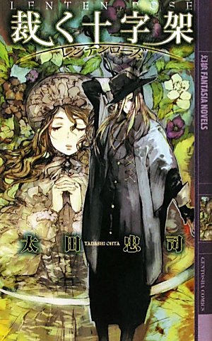太田忠司:裁く十字架―レンテンローズ (幻狼ファンタジアノベルス)