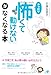 「やっぱり怖くて動けない」がなくなる本 「やっぱり怖くて動けない」がなくなる本