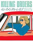 サラ・パレツキー:センチメンタル・シカゴ (ハヤカワ・ミステリ文庫)