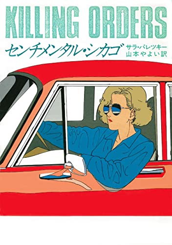 サラ・パレツキー:センチメンタル・シカゴ (ハヤカワ・ミステリ文庫)