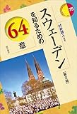 スウェーデンを知るための64章【第2版】 (エリア・スタディーズ)