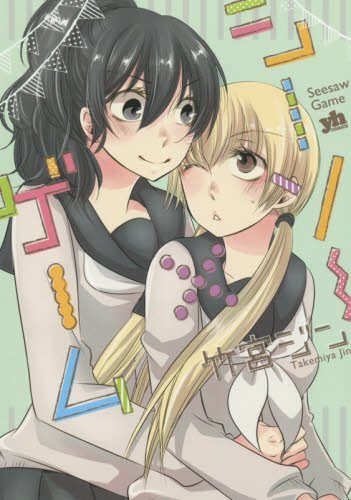 『シーソー×ゲーム』