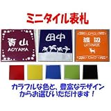 ミニタイル表札(約100mm×100mm)