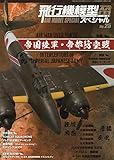 飛行機模型スペシャル(25) 2019年 05 月号 [雑誌]: モデルアート 増刊