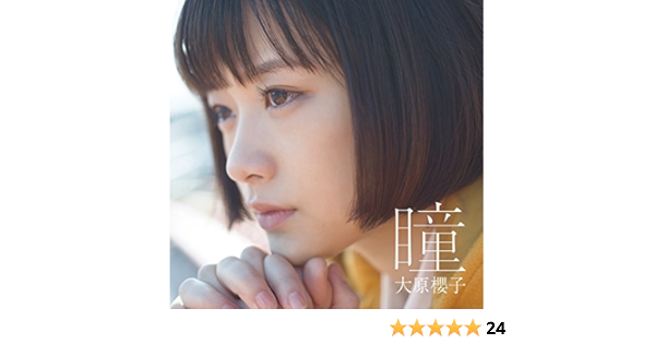 瞳 初回限定盤 大原櫻子 亀田誠治