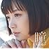 大原櫻子「瞳(初回限定盤)」