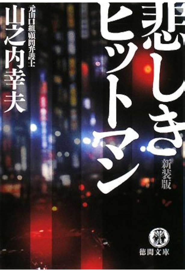 悲しきヒットマン: 最大組織山口組・抗争と人間の実相 | 山之内 幸夫