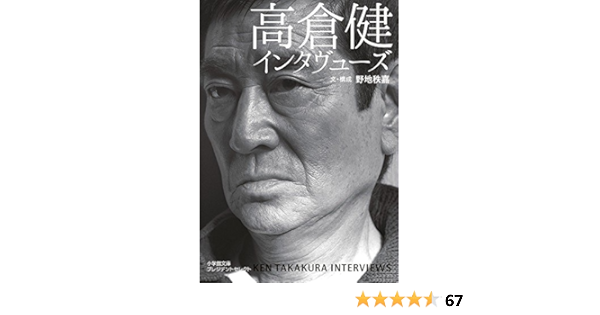 高倉健インタヴューズ 日本で唯一の貴重なインタヴュー集 小学館文庫プレジデントセレクト 秩嘉 野地 本 通販 Amazon