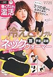 冷えとりプル ネックウォーマー 首 手首 足首 ― 温活の基本 3つの首から血液を温め、スッとラクに (主婦の友生活シリーズ)