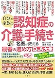 自分と家族の認知症の介護と手続き　名医が教える最善の進め方Ｑ＆Ａ大全