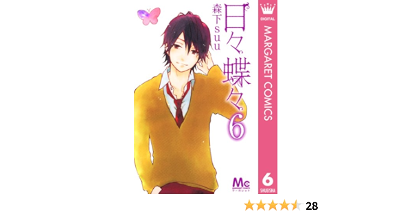 日々蝶々 6 マーガレットコミックスdigital 森下suu 少女マンガ Kindleストア Amazon